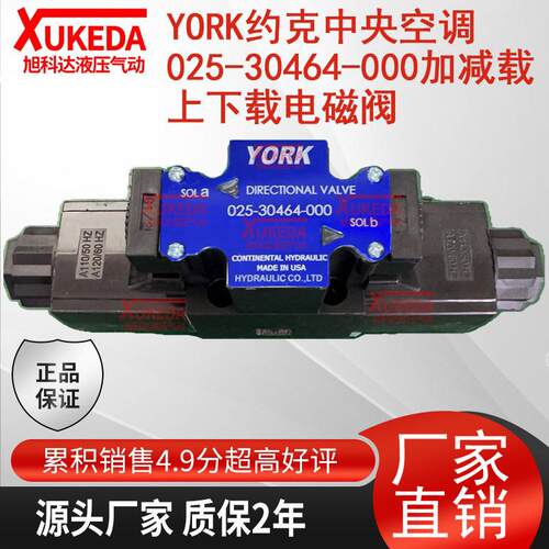 YORK约克四通阀025-30464-000加减载上下载电磁阀02530464000约克
