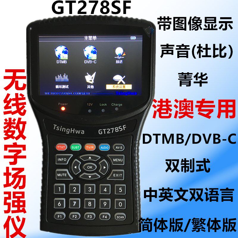香港DTMB测试仪菁华GT278SF地面波数字电视DVB场强仪数码图像显示