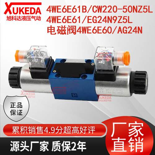 4WE6E61B/CW220-50NZ5L电磁阀4WE6E61/EG24N9Z5L,4WE6E60/AG24N