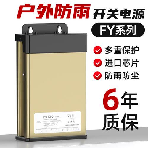 FY-400-12V33A户外防雨开关电源广告发光字招牌灯箱24v变压器