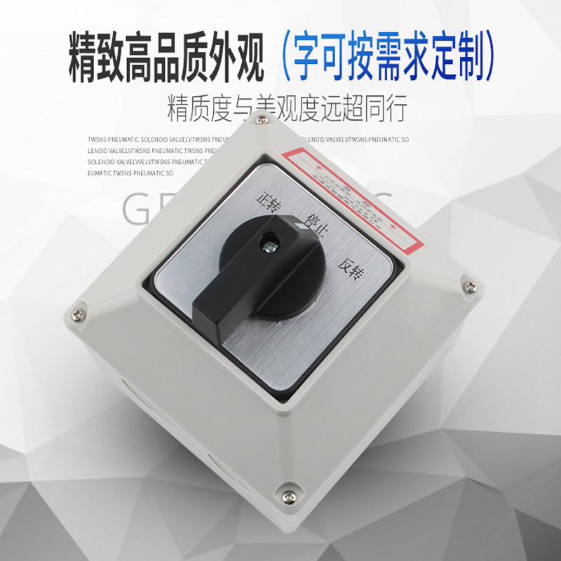 LW26-32/2万能转换开关220V电机马达倒顺正反转顺停逆切换防水盒