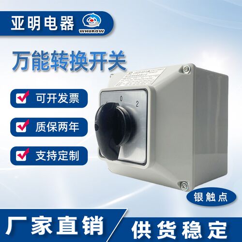 万能转换开关LW26-32A 63A带保护盒壳单线双电源切换电机单刀双掷