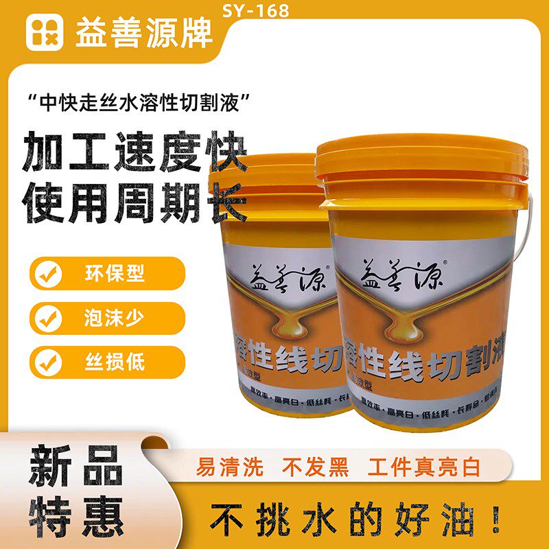 中走丝切割液水溶性切削液sy-168快走丝不发黑易清洗线切割液新品