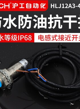 沪工防水防油HLJ12A3-4-ZN1/P1/2//D2/A1/A2/N2二三线接近开关m12