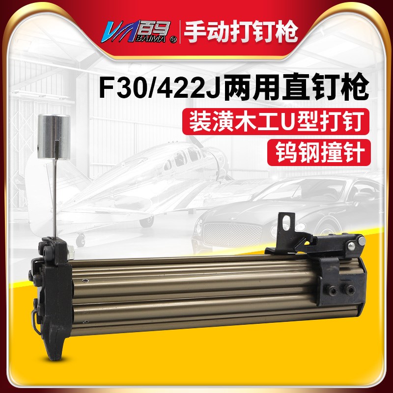 百马手动F30/422J两用钉枪打钉机器 直钉码钉 装潢木工U型直排钉
