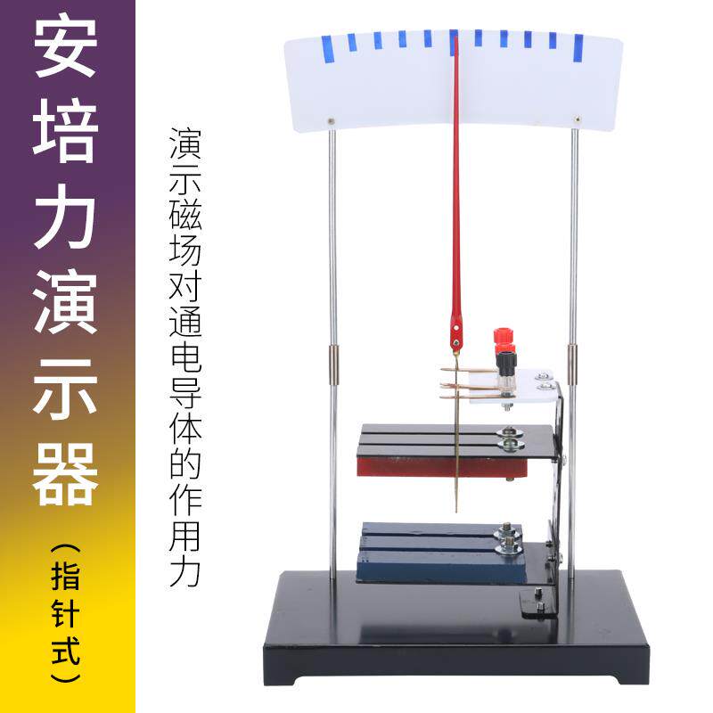 安培力演示器指针式磁场对电流作用物理教学仪器初高中教具实验