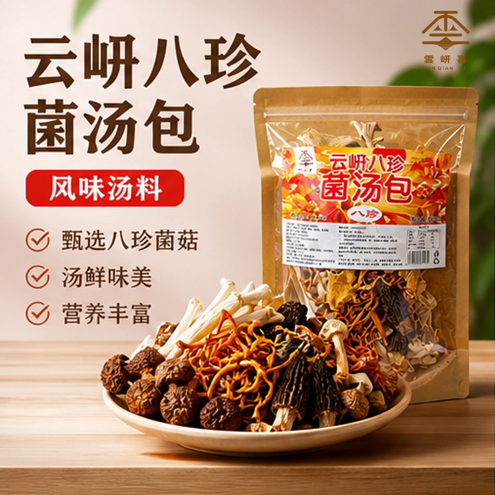 云南腾冲特产山珍八珍菌汤包羊肚菌鸡油菌炖鸡煲汤营养菌菇汤料包