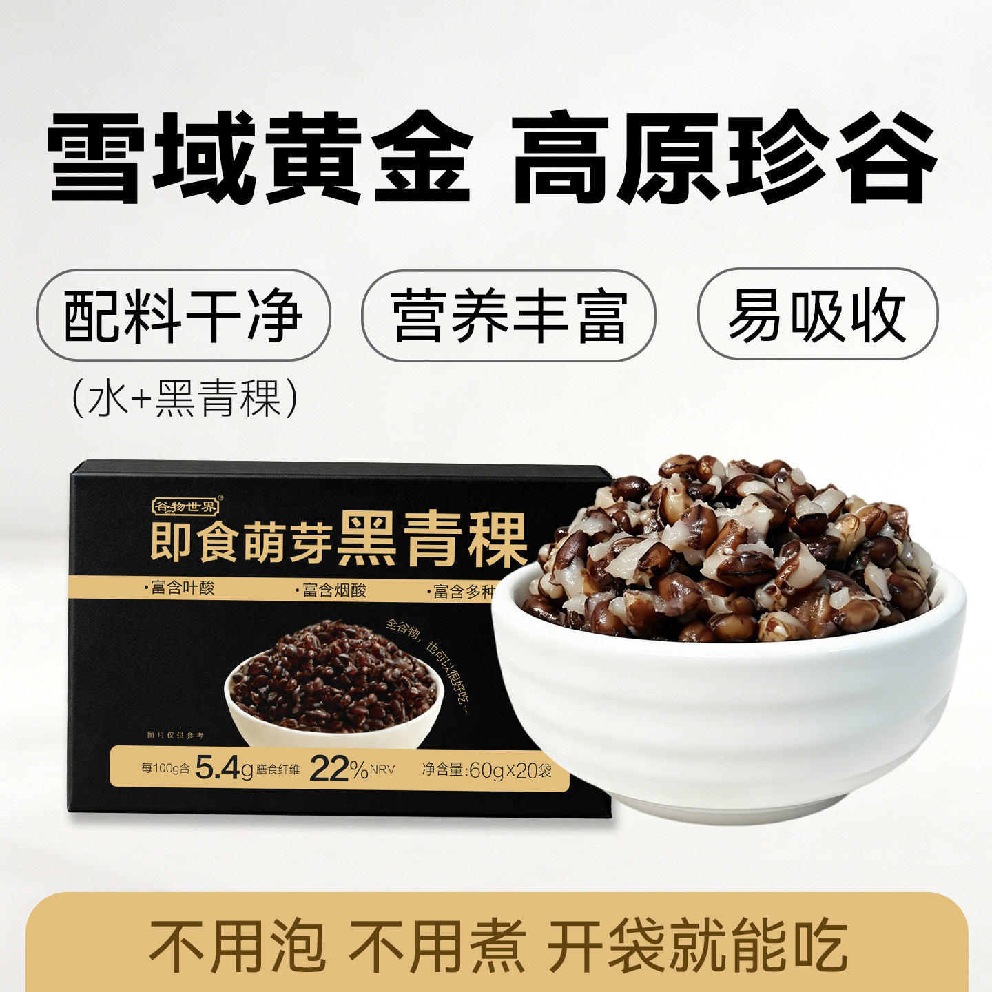 谷物世界即食萌芽黑青稞新米小包装粗粮杂粮主食孕妇宝宝控糖代餐