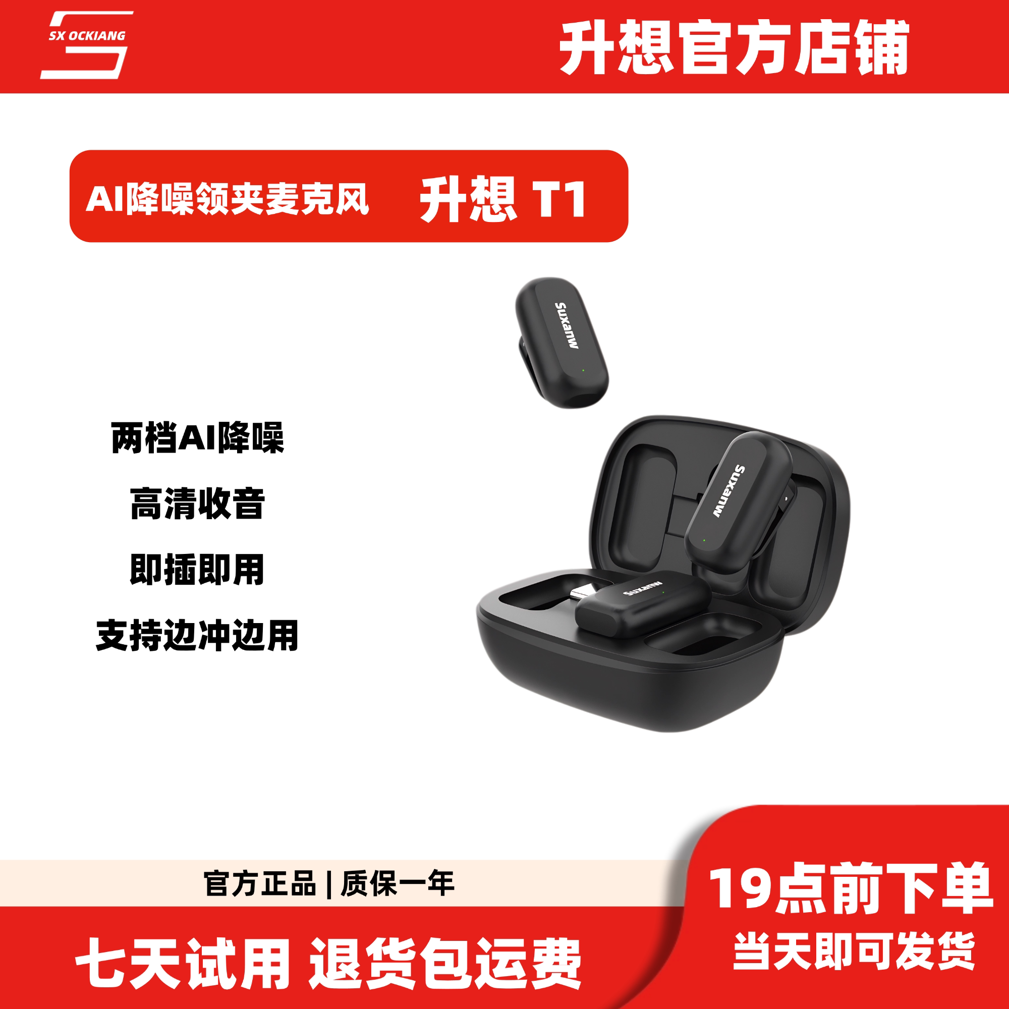 升想T1无线AI直播降噪领夹麦克风