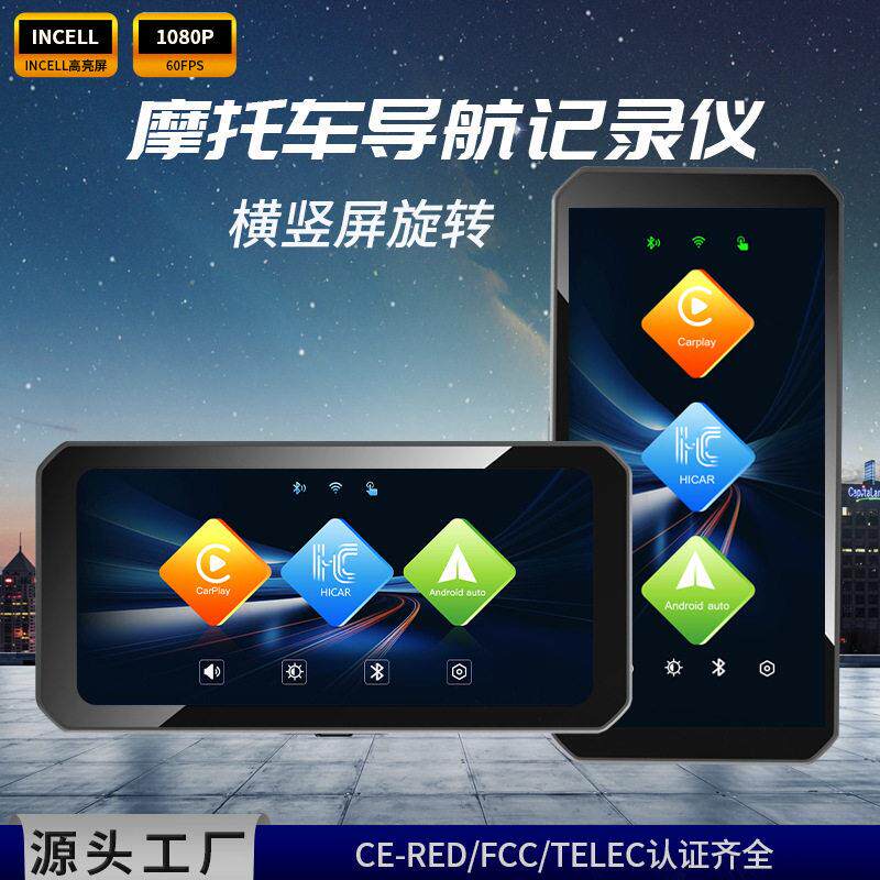 跨境热销摩托车横屏竖屏carplay导航记录仪投屏双录胎压可选