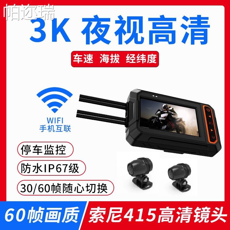 行车记录仪 2K 3K星光夜视前后双录高清GPS轨迹WIFI互联摩托车