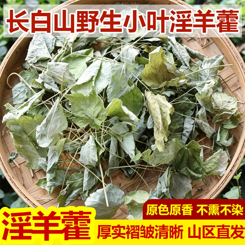 野生淫羊藿东北深山三枝九叶野生小叶淫羊藿天然晾晒无熏无染100g