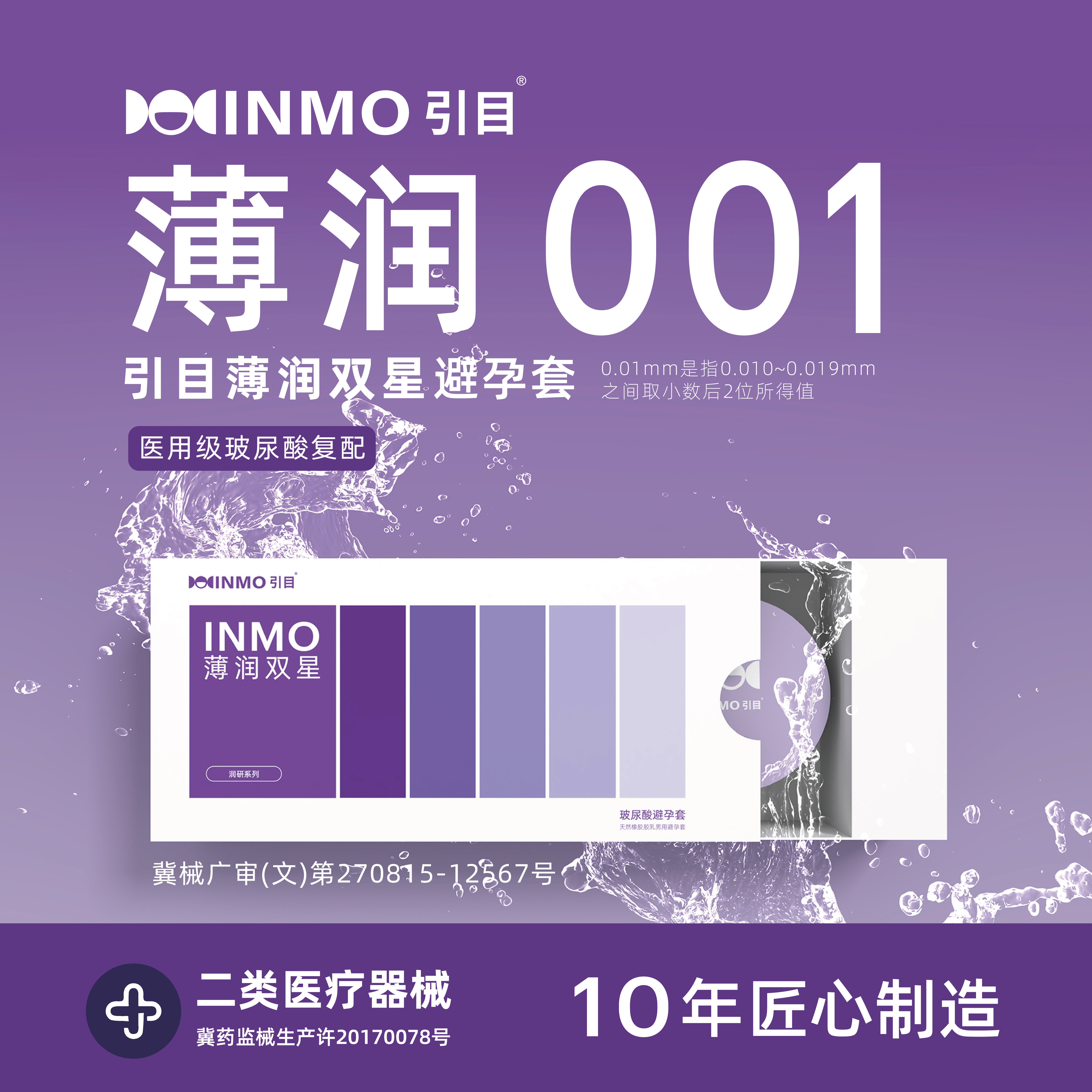 玻尿酸001正品避孕套男女用情趣安全套INMO引目