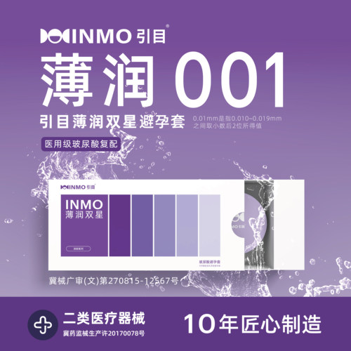 玻尿酸001正品避孕套男女用情趣安全套INMO引目