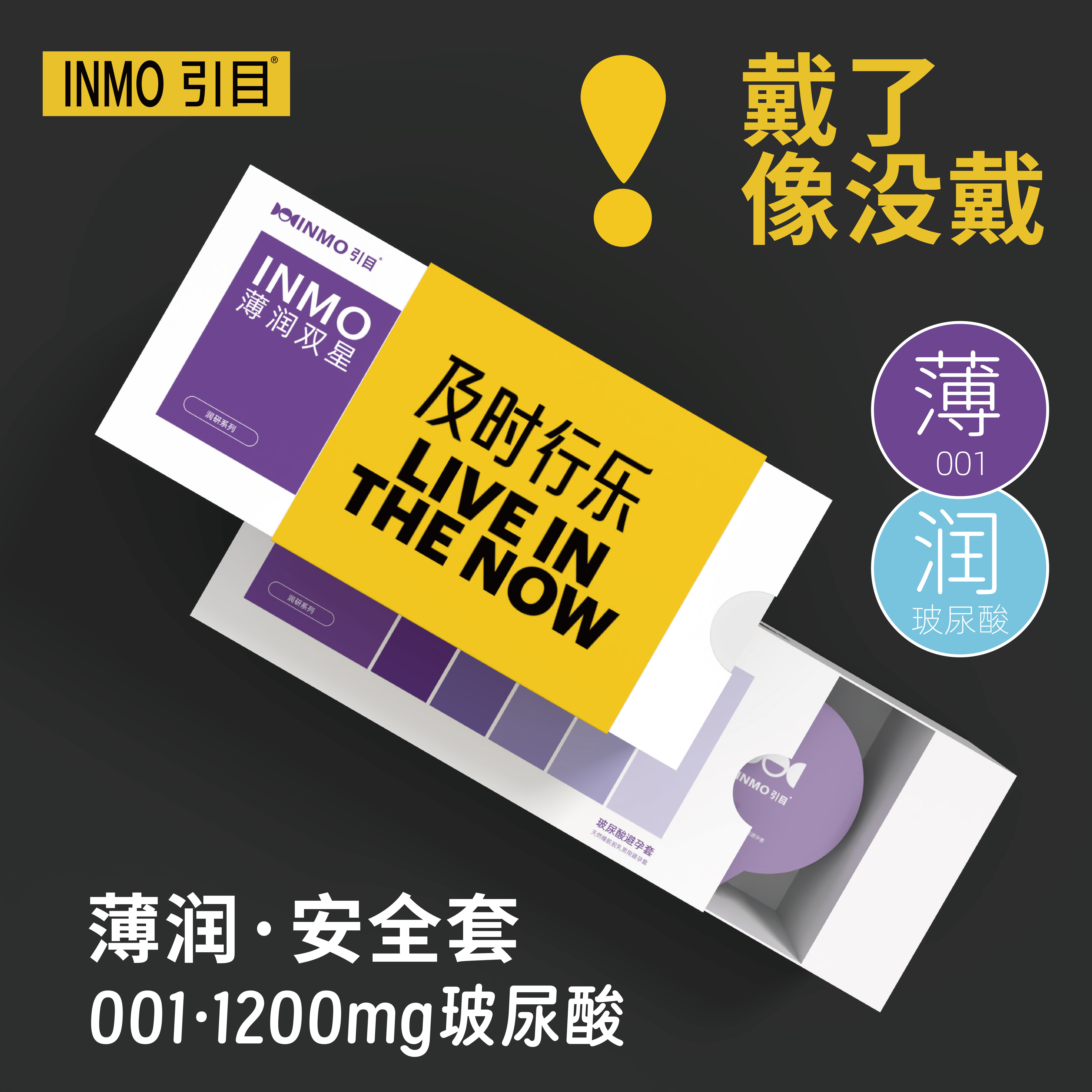 玻尿酸001正品避孕套男女用情趣安全套INMO引目