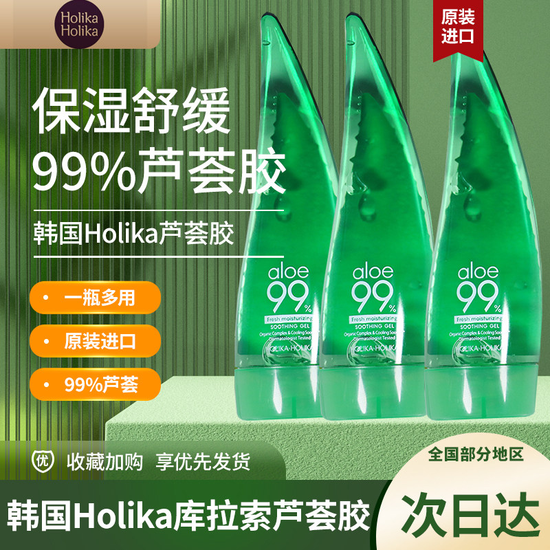 韩国HOLIKA惑丽客99芦荟胶天然库拉索凝胶保湿舒缓啫喱护肤敏感肌