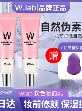韩国wlab粉色妆前乳隔离霜35g素颜裸妆控油隐形毛孔遮瑕打底霜