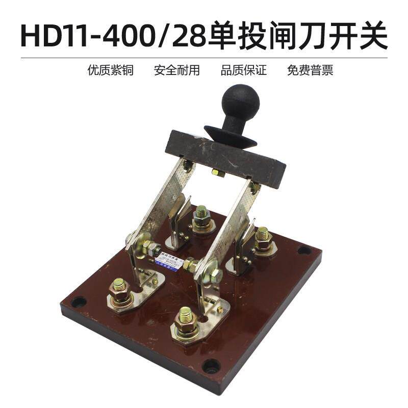 HD11-400/28单投隔离开关两极刀开关优质紫铜400A闸刀2P单相