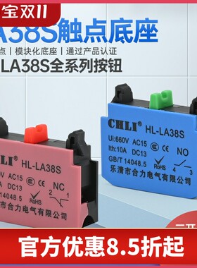 合力CHLI LA38S系列触点模块 灯座模块 常开常闭