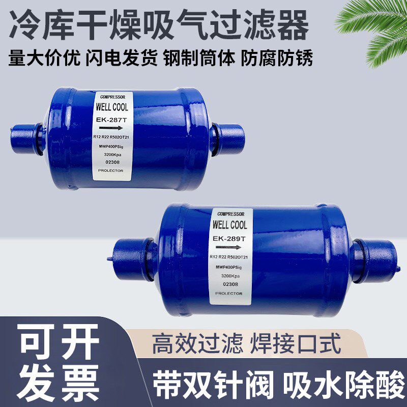冷库制冷机组回气过滤器焊口中央空调吸气干燥过滤器EK285 286