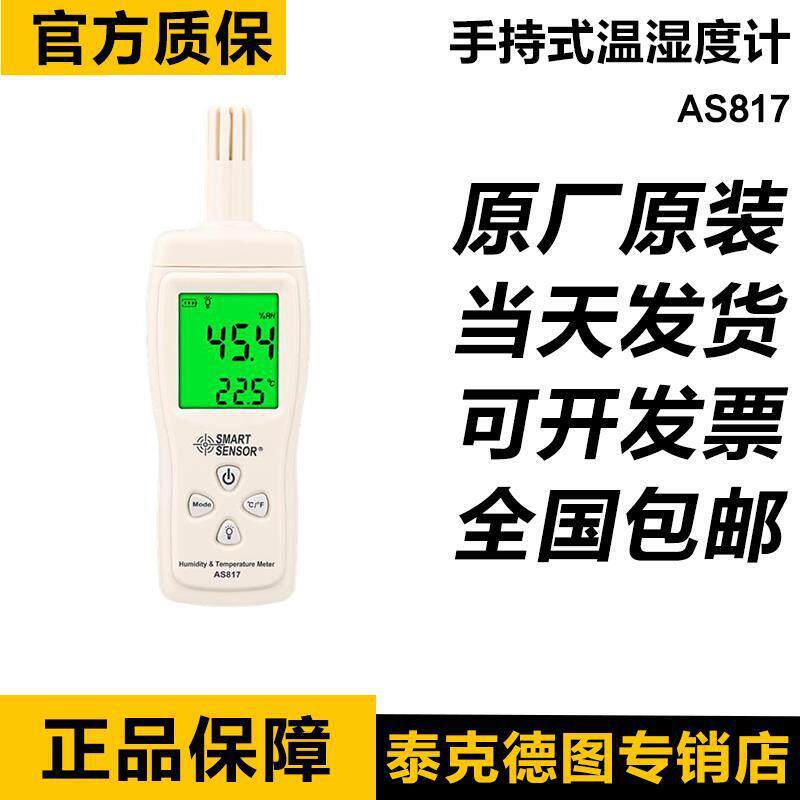 希玛AS817 家用高精度数显温度计手持式温湿度计温湿度仪湿度表
