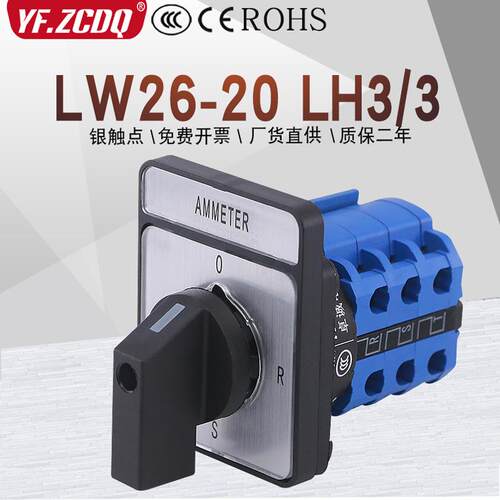 万能转换开关LW26-20 LH3/3矩形三相电流转换测量检测切换0-R-S-T