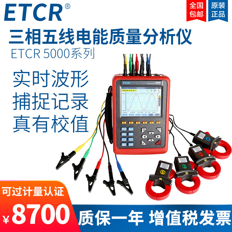 铱泰ETCR5000三相电能质量分析仪谐波波形趋势图电能质量记录仪