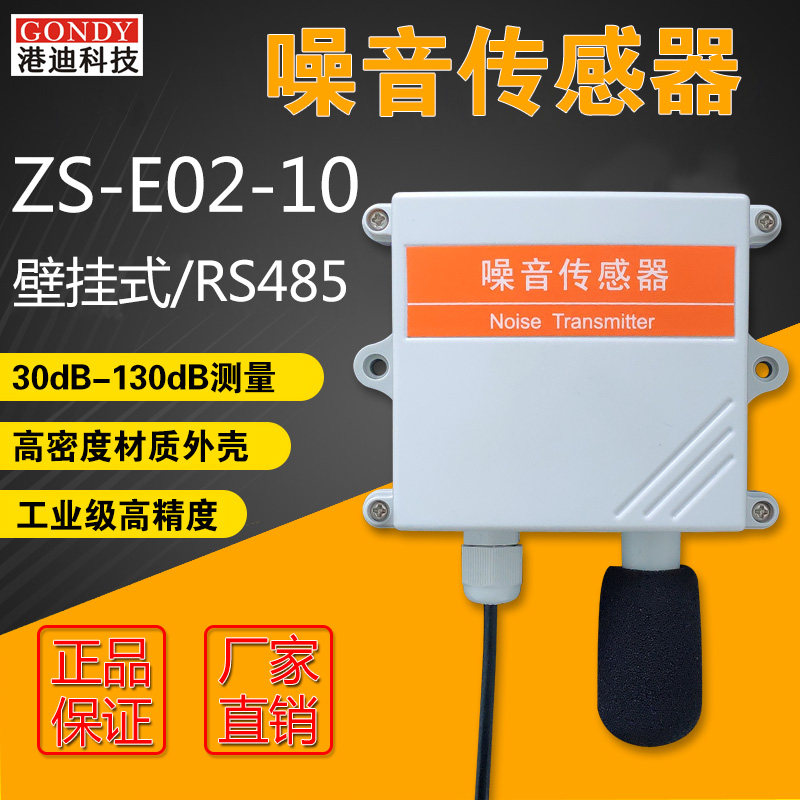 噪声传感器检测仪器噪声变送器噪声噪音变送器分贝4-20mA检测仪48