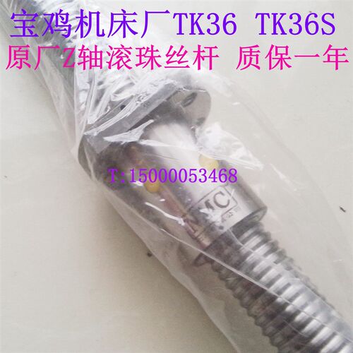 宝鸡机床丝杆TK36 TK36S 数控车床Z轴滚珠丝杆 原厂 L1449高精度
