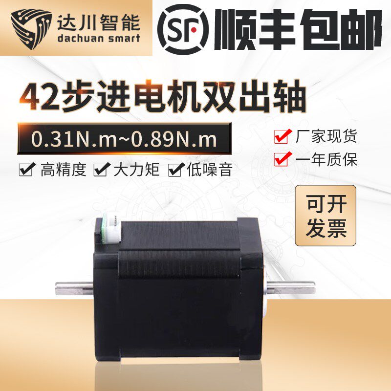 达川42双出轴步进电机0.31 0.44 0.6 0.9NM两头出轴两相开环马达