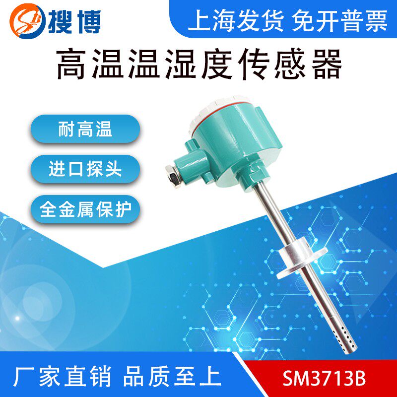 捜博高温型温湿度感测器工业用变送器感应监视器测量仪风管温湿度
