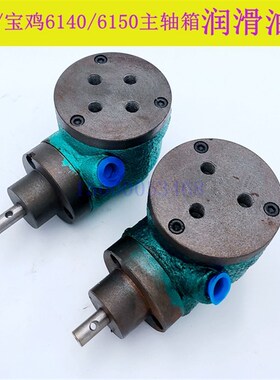宝鸡机床 云南车床CY6140 CS6150主轴箱油泵 摆线泵 润滑泵 油泵