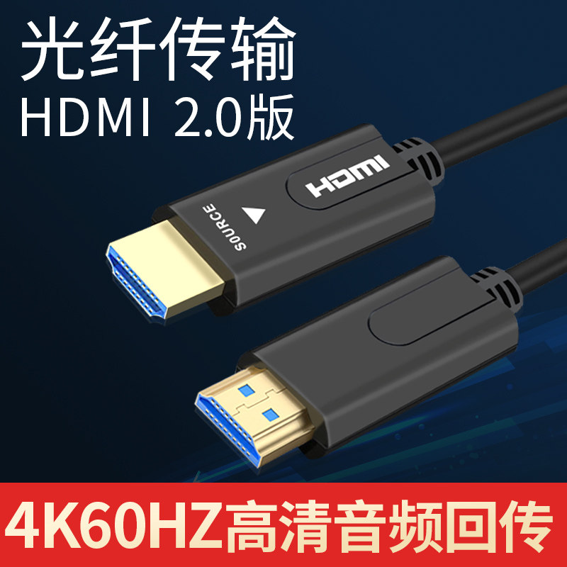 光纤hdmi线2.0版4K60hz发烧级高清线HDR电脑3D蓝光投影ARC连接线
