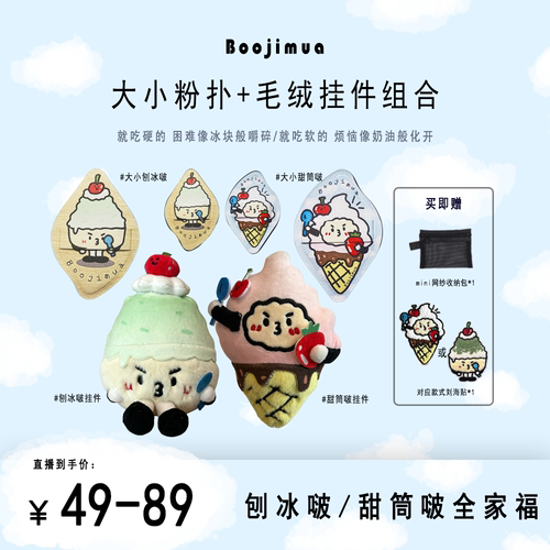 Boojimua啵叽卟【刨冰/甜筒啵全家福】底妆+细节rubycell粉扑