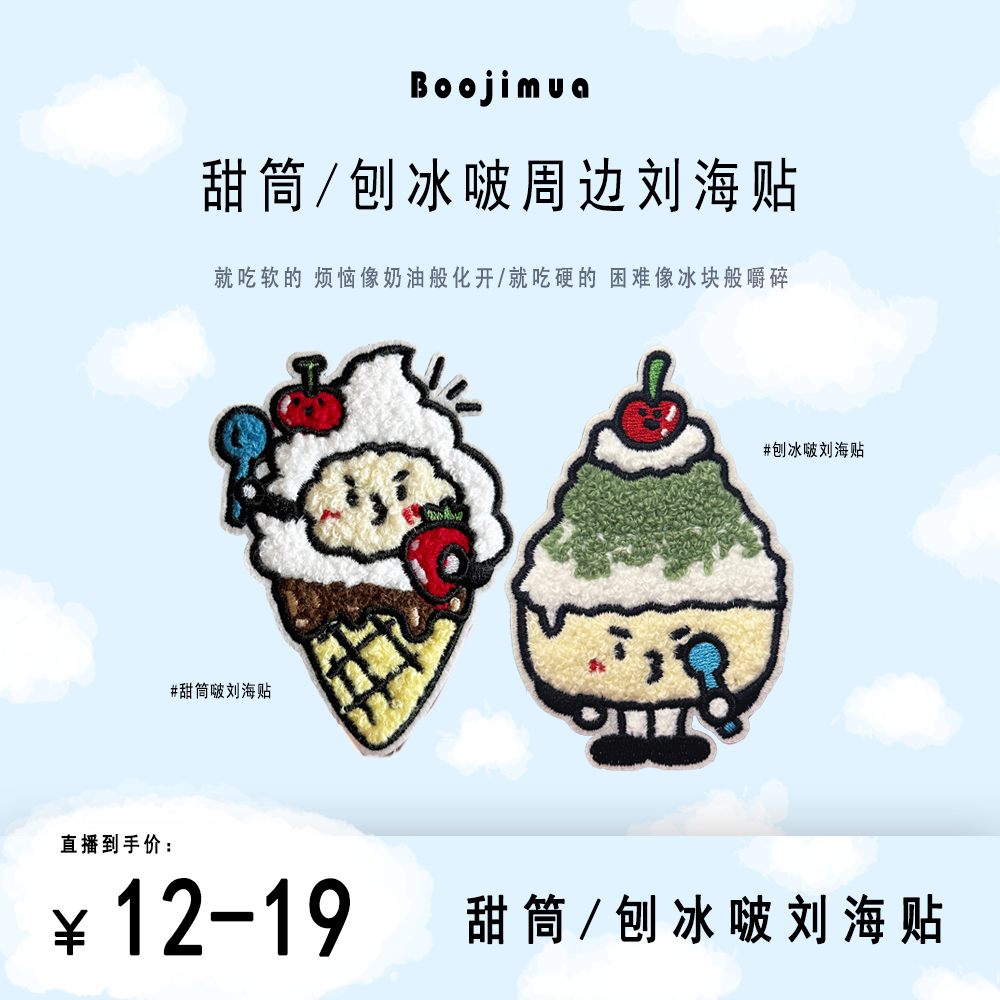 Boojimua啵叽卟【刘海贴】刨冰啵/甜筒啵毛巾绒刺绣发帖刘海贴