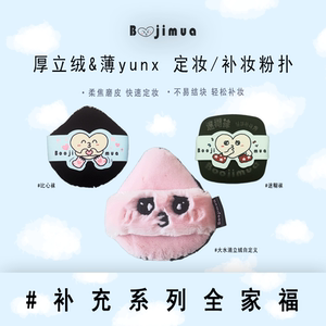 Boojimua啵叽卟【补充系列】水滴形双面手缝厚立绒定妆粉扑薄yunx