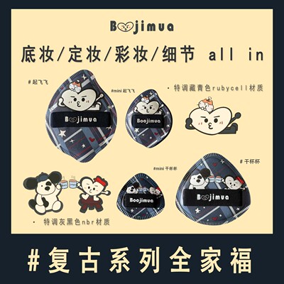 Boojimua复古系列全家福