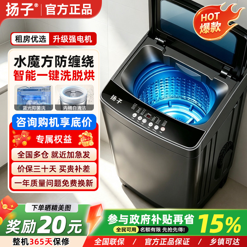 [国家补贴]扬子12/18kg全自动洗衣机家用大容量宿舍小型洗脱一体
