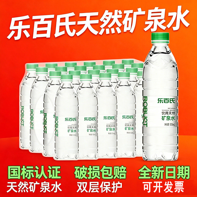乐百氏天然矿泉水550ml*24瓶家庭健康高端饮用水整箱批特价360ml