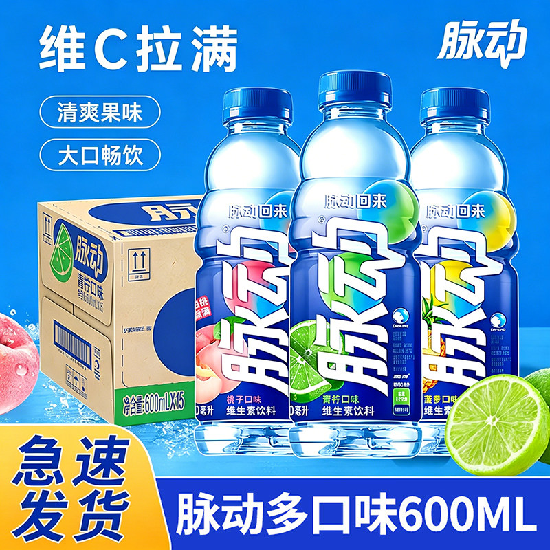 脉动青柠低糖电解质维生素C饮料芒果桃子运动补水600ml*15瓶整箱