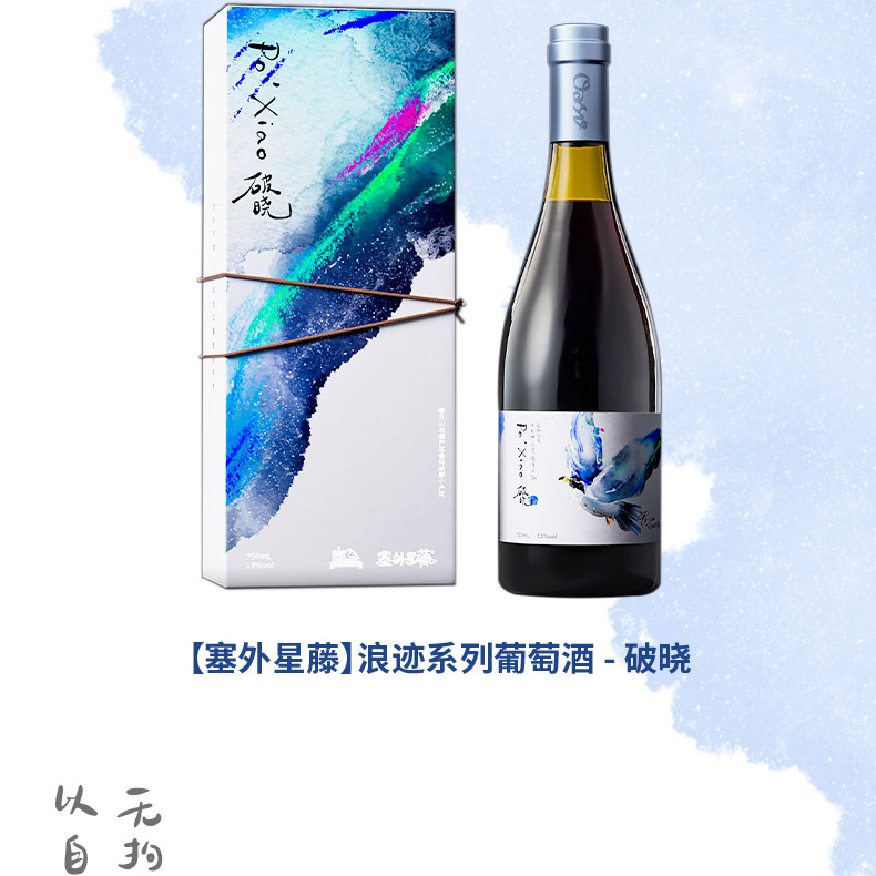 塞外星藤·破晓·新疆玛纳斯小产区西拉干红葡萄酒红酒红酒送礼