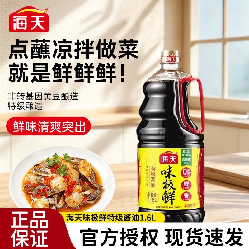 海天味极鲜酱油1.6L特级非转基因黄豆酿造酱油厨房提鲜点蘸凉拌