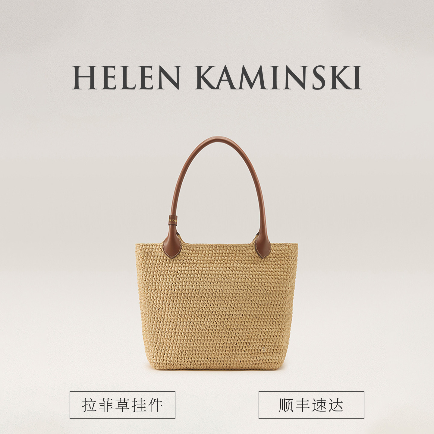 「经典款」HELEN KAMINSKI｜Ampara Tote拉菲草钩织大手提袋肩包