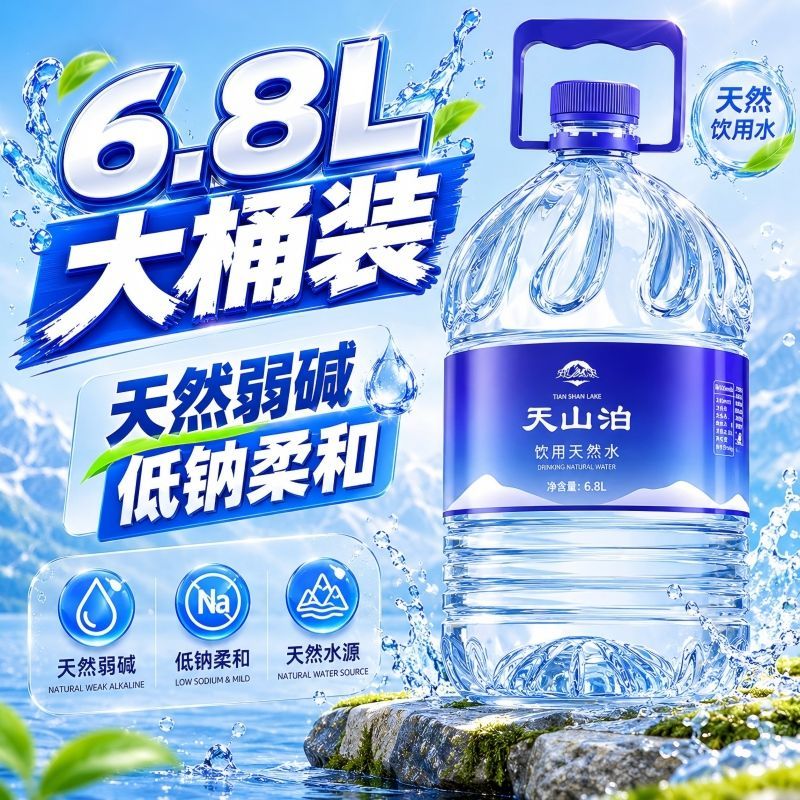 天山泊饮用天然水6.8L煮茶喝水