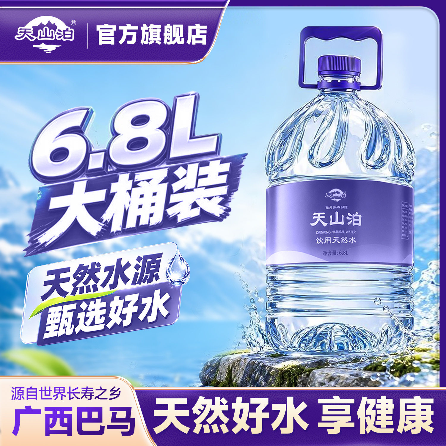 天山泊饮用天然水6.8L煮茶喝水