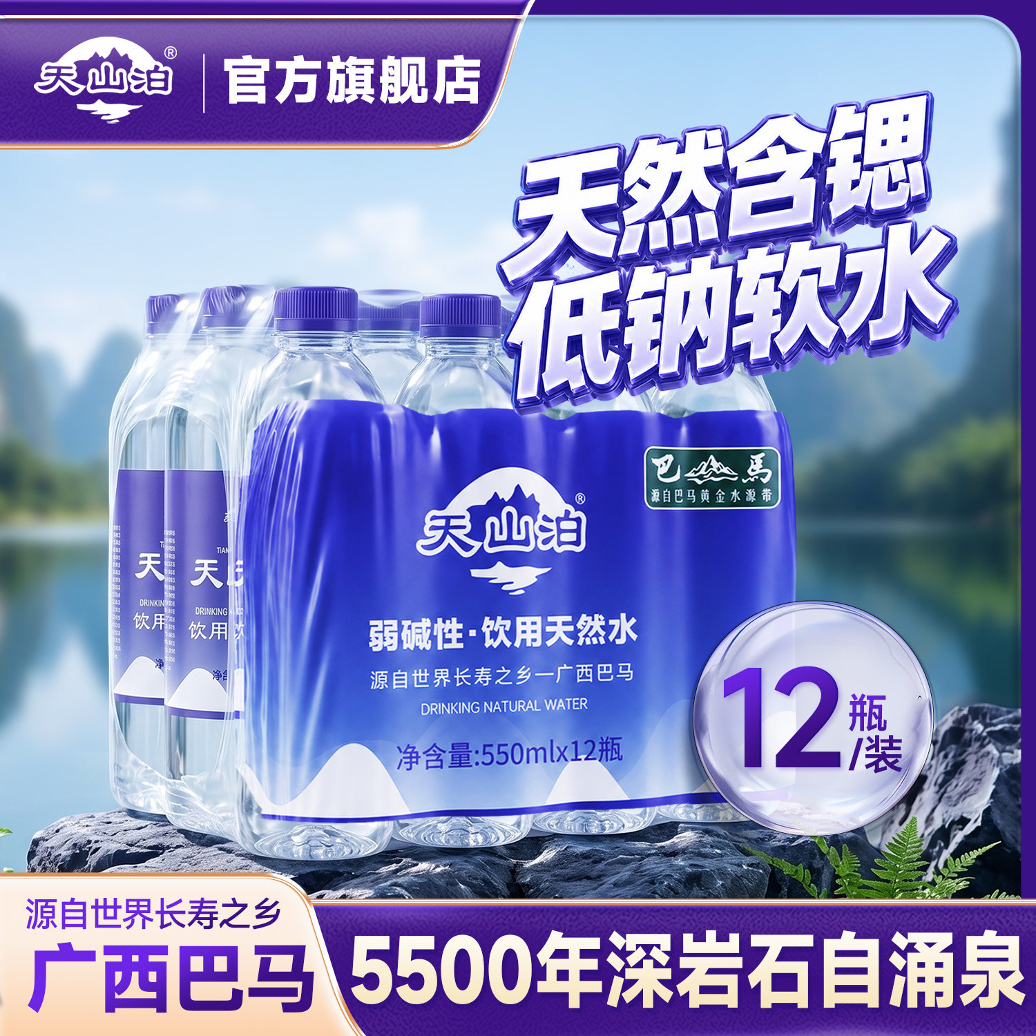 天山饮用天然水550ml瓶装巴马水
