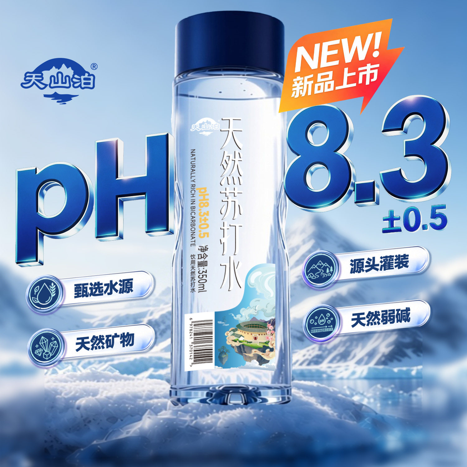 天山泊天然苏打水含锂弱碱性