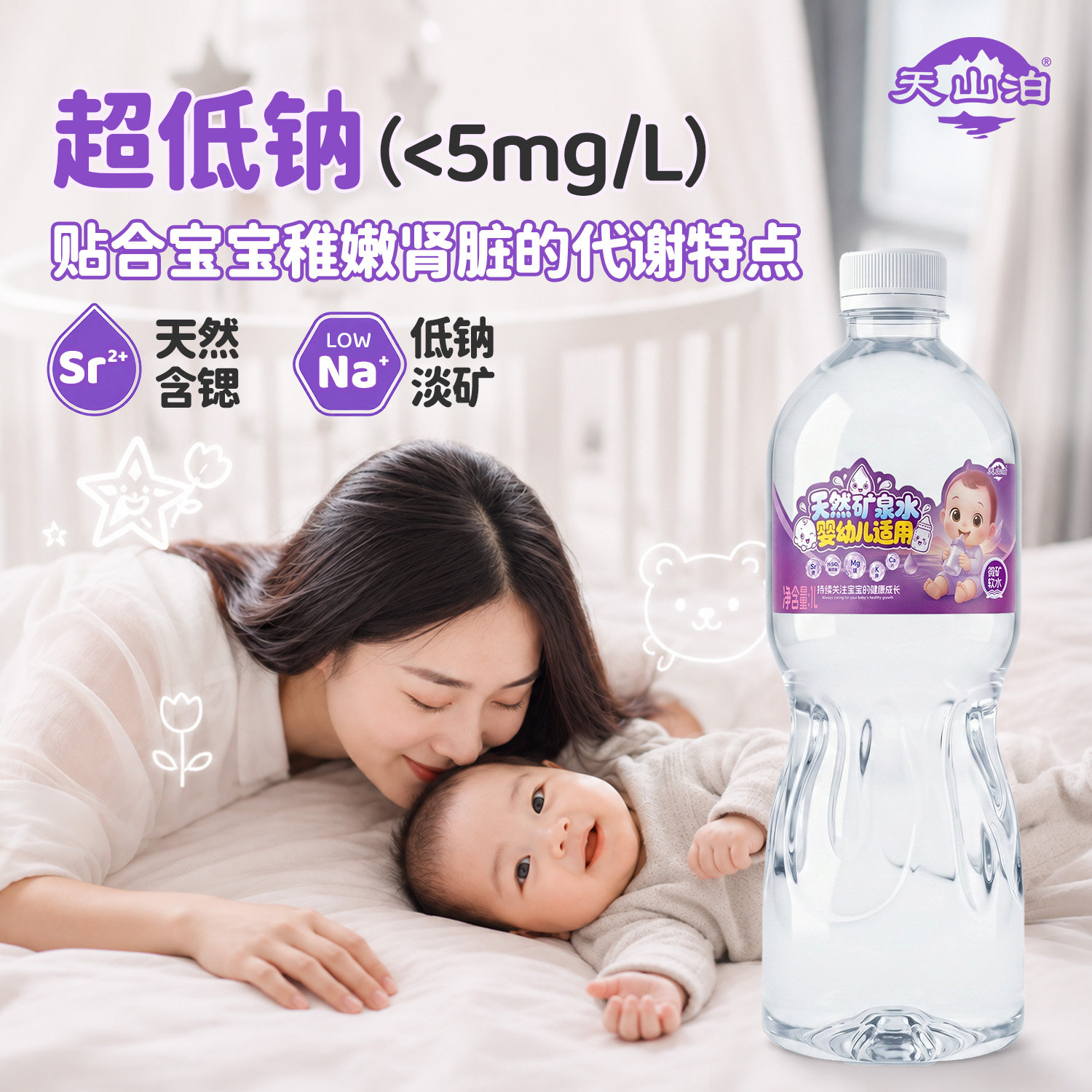 天山泊婴幼儿专用低钠均衡矿泉水