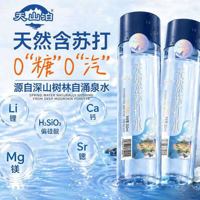 天山泊提天然苏打水碱性不伤胃