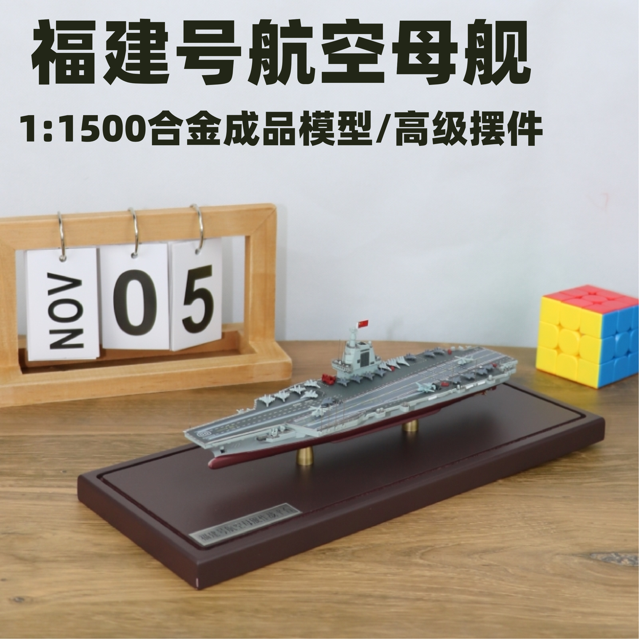 福建号合金成品航母模型图片
